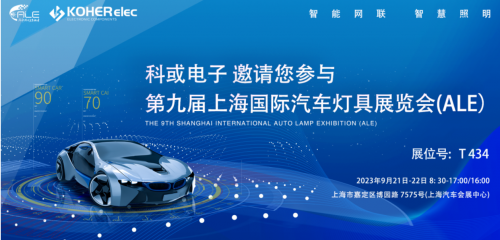 ALE 2023精彩回首| 壹定发电子助力车灯行业，，，，，，展现车规级电感可靠性，，，，，，实力圈粉