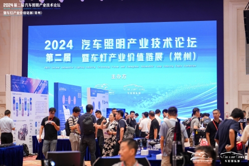 聚焦壹定发，，，，，，闪灼2024汽车照明论坛