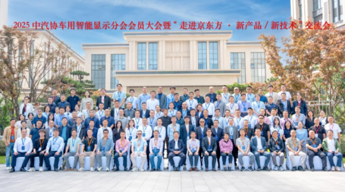 2025中汽协智显大会丨聚焦手艺立异，，，，，，共绘智显生态蓝图??